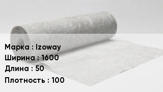 Геотекстиль Izoway 1600 50 100